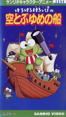 Kero Kero Keroppi no Sora Tobu Yume no Fune