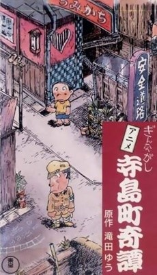 Terajimachou Kidan: Ginnagashi