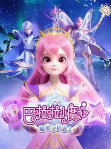 Balala Xiao Mo Xian: Yao Xing Shouhu Zhe 1