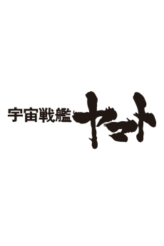 Uchuu Senkan Yamato Movie (Provisional Title)