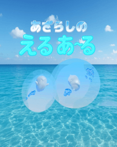 Azarashi no Eru Aru