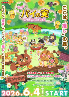 Pie no Mi: Oshi no Mori e Youkoso!