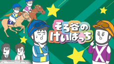 Sorotani no Keibacchi