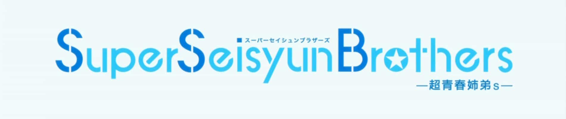 Super Seisyun Brothers
