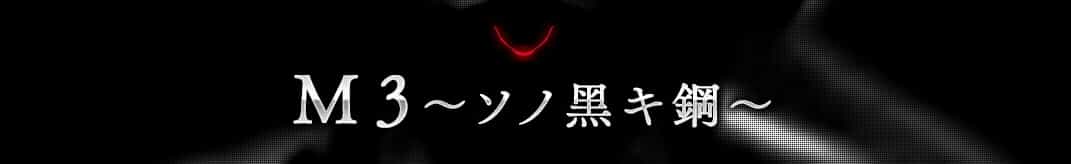M3: Sono Kuroki Hagane