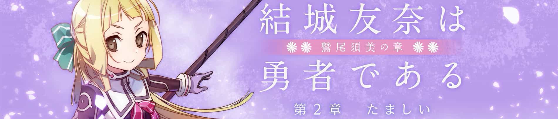 Yuuki Yuuna wa Yuusha de Aru: Washio Sumi no Shou 2 - Tamashii