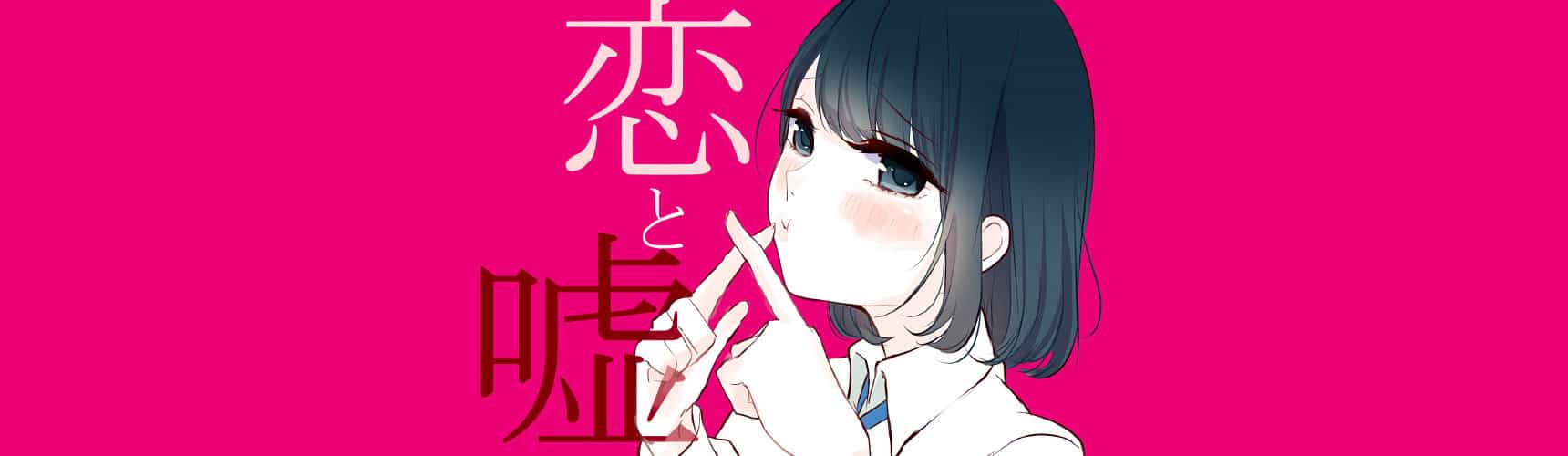 LOVE and LIES OVA